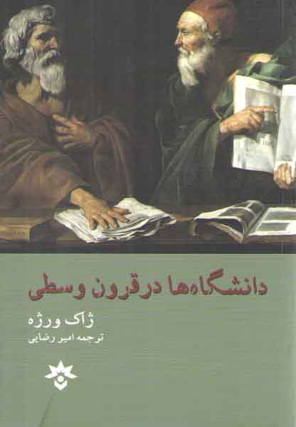 خرید کتاب دانشگاه ها در قرون وسطی — کتابسرای طه
