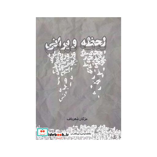 کتاب لحظه ویرانی