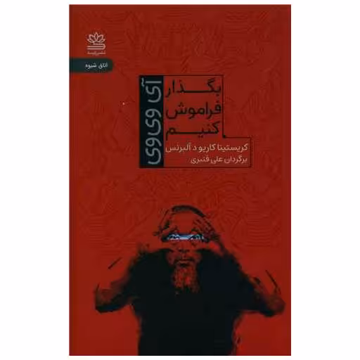 کتاب بگذار فراموش کنیم اثر کریستینا کاریو د آلبرنس