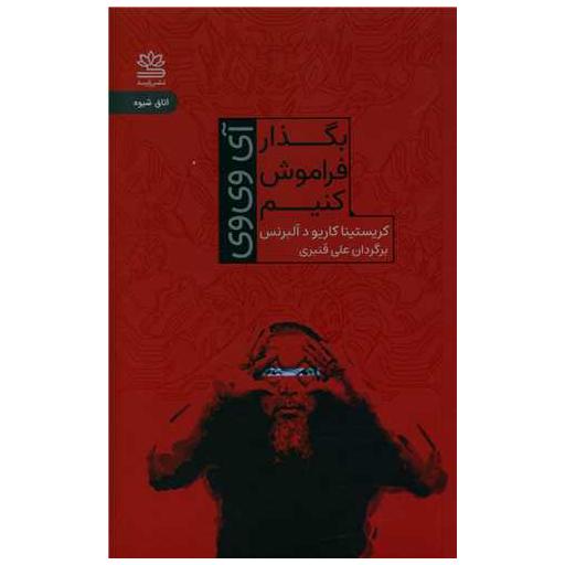 کتاب بگذار فراموش کنیم اثر کریستینا کاریو د آلبرنس