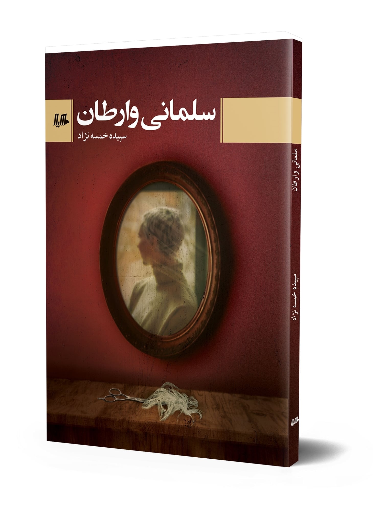 سلمانی وارطان