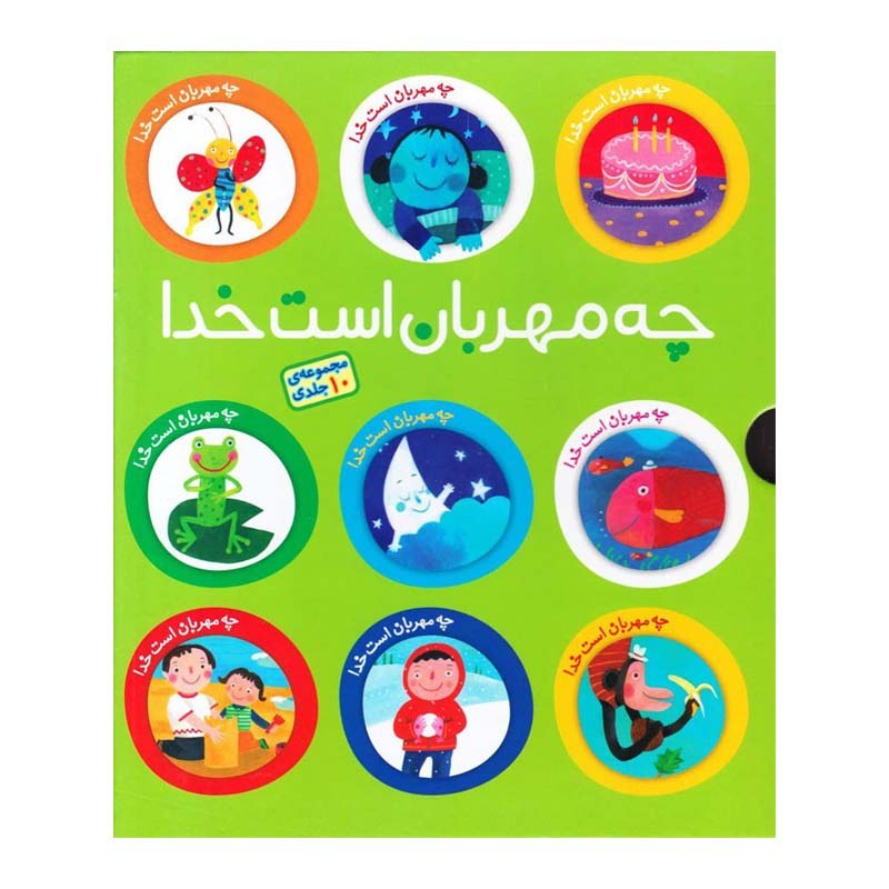 مجموعه  چه مهربان  است خدا  (10 جلدی)