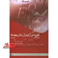نظریه آربیتراژ زمان پیوسته جلد دوم - فروشگاه کتاب اشراق