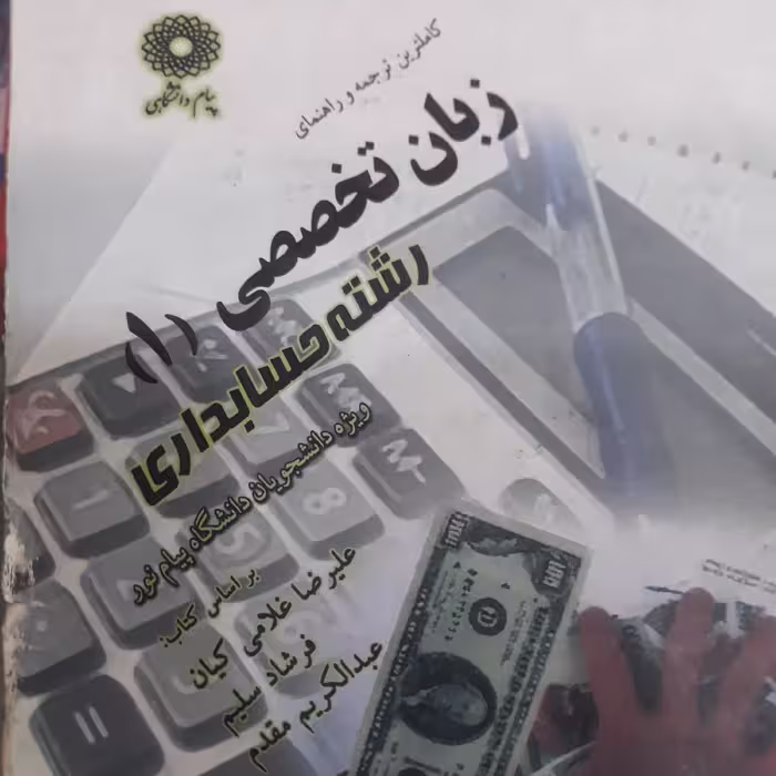 کتاب راهنمای پیام دانشگاهی زبان تخصصی 1رشته حسابداری