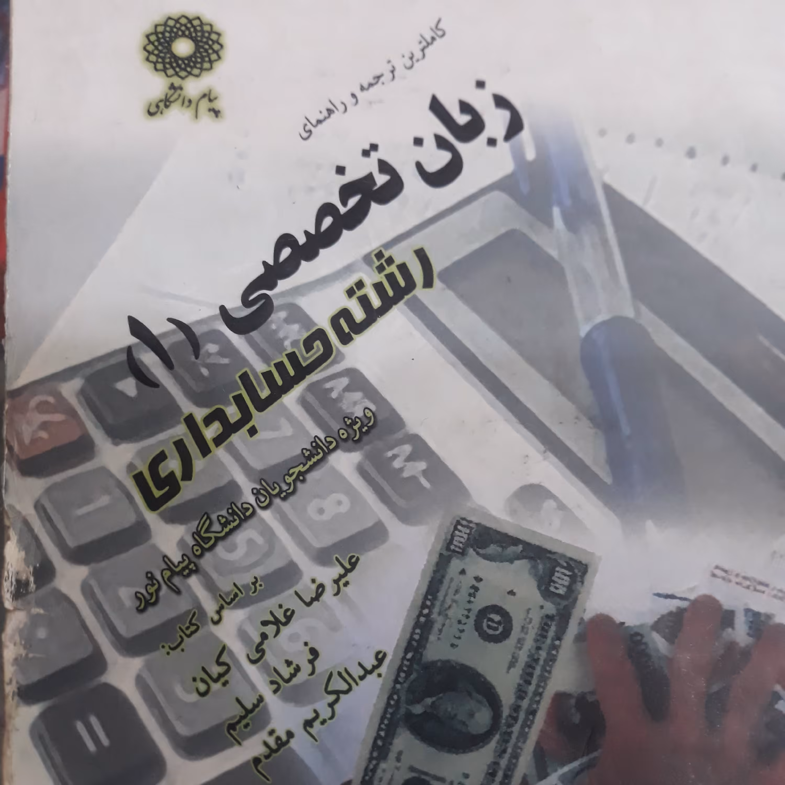 کتاب راهنمای پیام دانشگاهی زبان تخصصی 1رشته حسابداری