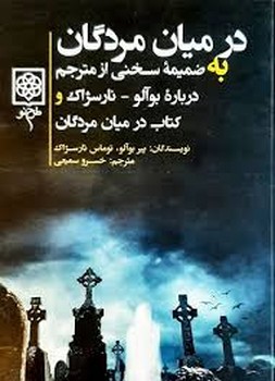 در میان مردگان | مرکز فرهنگی آبی
