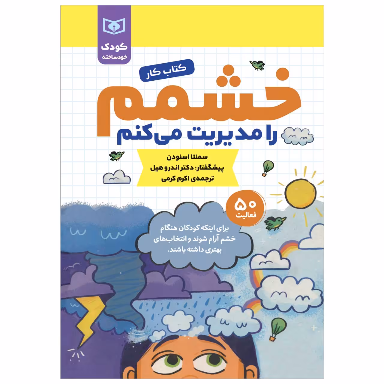 کتاب کار کودک خودساخته خشمم را مدیریت می کنم اثر سمنتا اسنودن انتشارات قدیانی