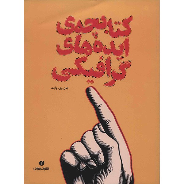 کتاب کتابچه ی ایده های گرافیکی اثر جان وی. وایت