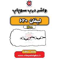 واشر درب سوپاپ لیفان 620 موتور 1600