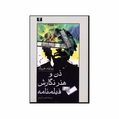 کتاب ذن و هنر نگارش فیلمنامه اثر ویلیام فروگ انتشارات نیلوفر