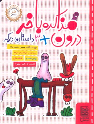 مذاکره با خر درون   3 داستان دیگر