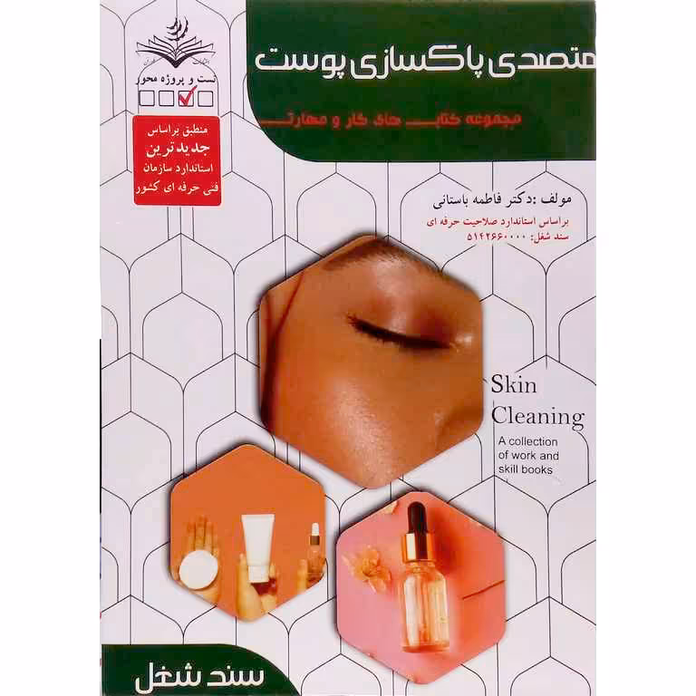 متصدی پاکسازی پوست (سند شغل)