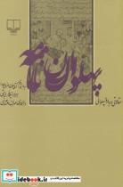 قیمت و خرید کتاب پهلوان نامه اثر کتایون مزداپور | ایده بوک
