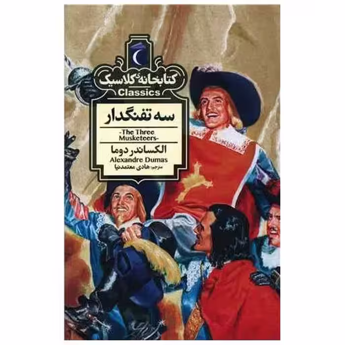 کتابخانه کلاسیک (سه تفنگدار)(جیبی) اثر الکساندر دوما
