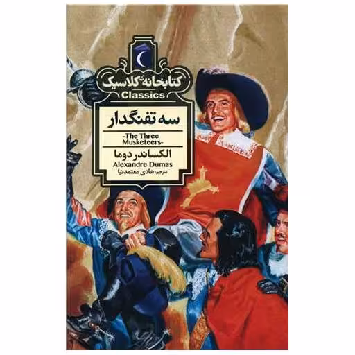 کتابخانه کلاسیک (سه تفنگدار)(جیبی) اثر الکساندر دوما
