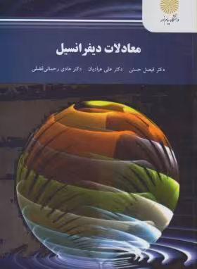 معادلات دیفرانسیل ( فیصل حسنی – علی عبادیان – هادی رحمانی فضلی )
