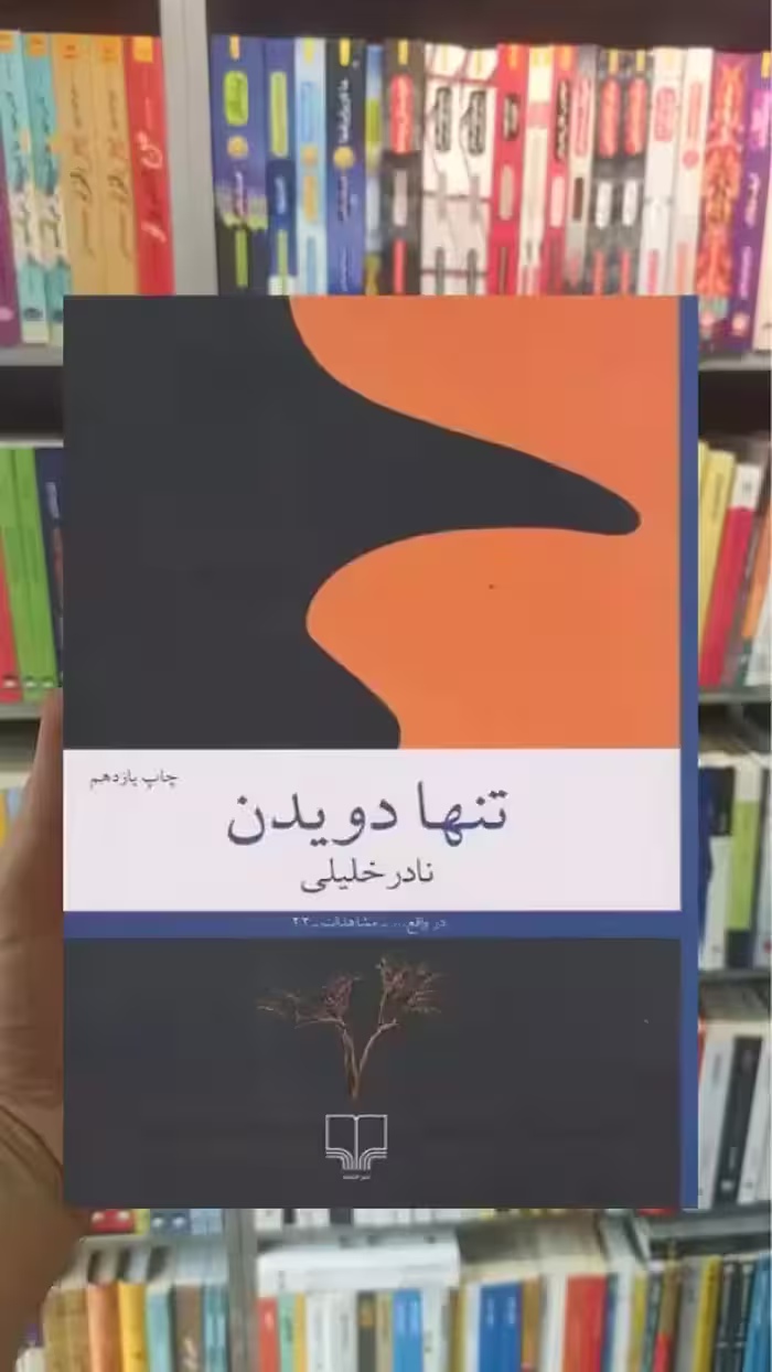 تنها دویدن چشمه - بانک کتاب ماندگار-قیمت-خرید-کتاب-کمک-درسی-کنکور-دانشگاهی