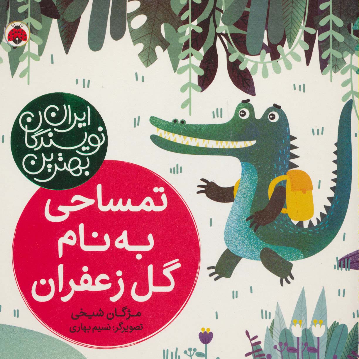 بهترین نویسندگان ایران (تمساحی به نام گل زعفران) - ناشربوک | خرید آنلاین کتاب