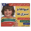 کتاب زود آموز (میوه ها و سبزی ها) اثر جمعی از نویسندگان انتشارات فرهنگ و هنر