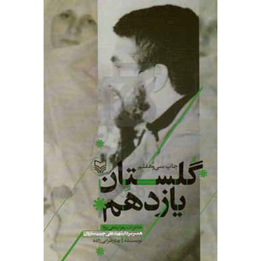 کتاب گلستان یازدهم