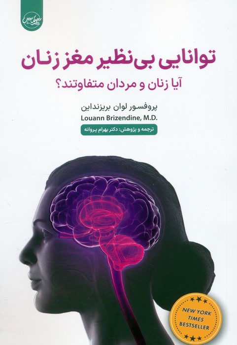 توانایی بی نظیر مغز زنان (آیا زنان و مردان متفاوتند؟) - ناشربوک | خرید آنلاین کتاب