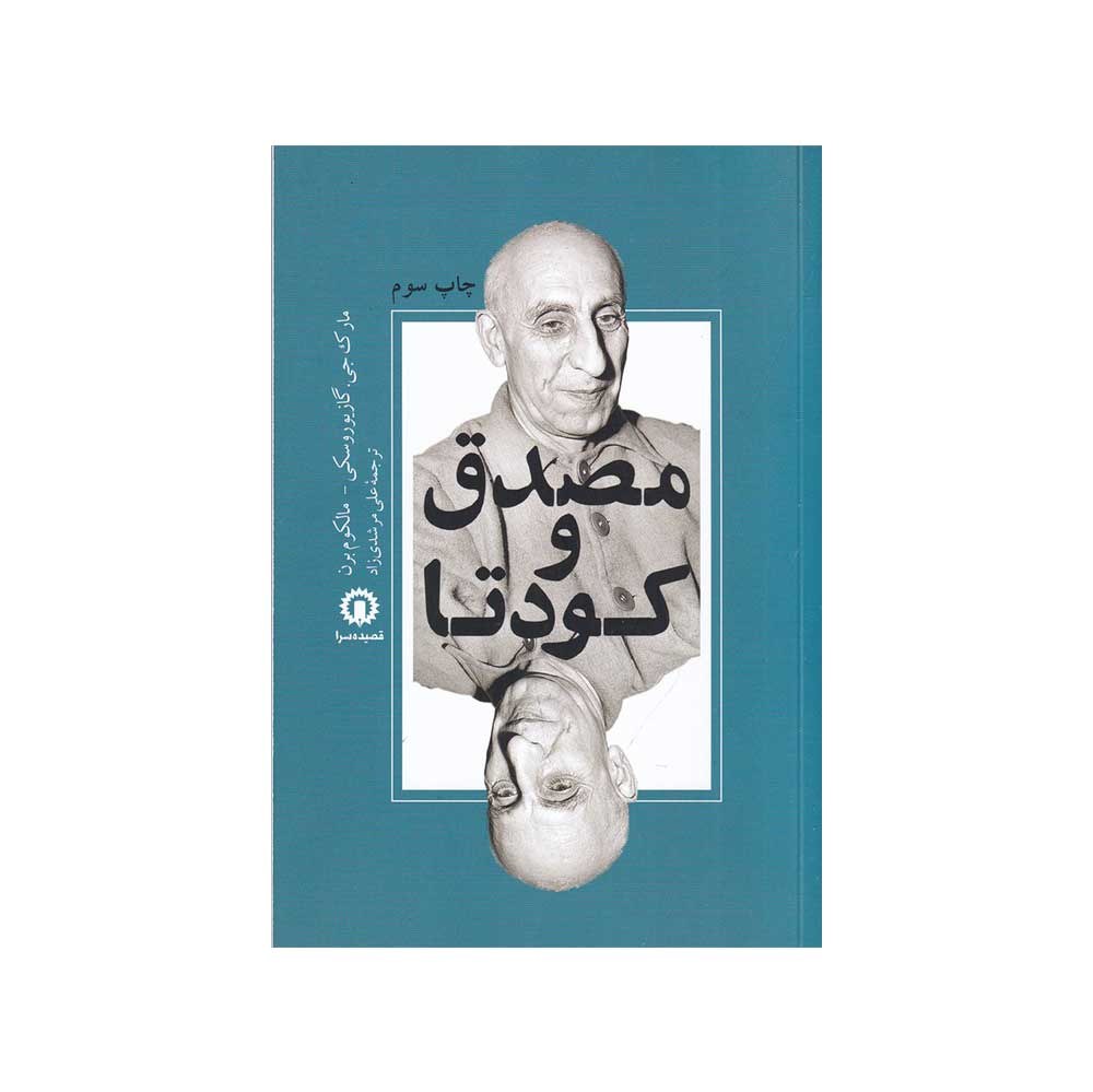 کتاب مصدق و کودتا ترجمه علی مرشدی زاده نشر قصیده سرا