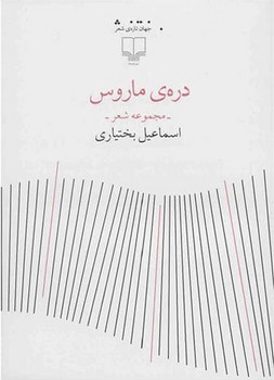 دره ی ماروس | مرکز فرهنگی آبی