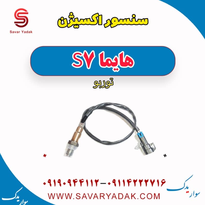 سنسور اکسیژن هایما S7 توربو