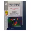کتاب ترمودینامیک اثر حسن فروزانی انتشارات آزاده جلد 2