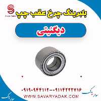 بلبرینگ چرخ عقب چپ دیگنیتی