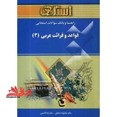 استادی قواعد و قرائت عربی 3 - فروشگاه کتاب اشراق