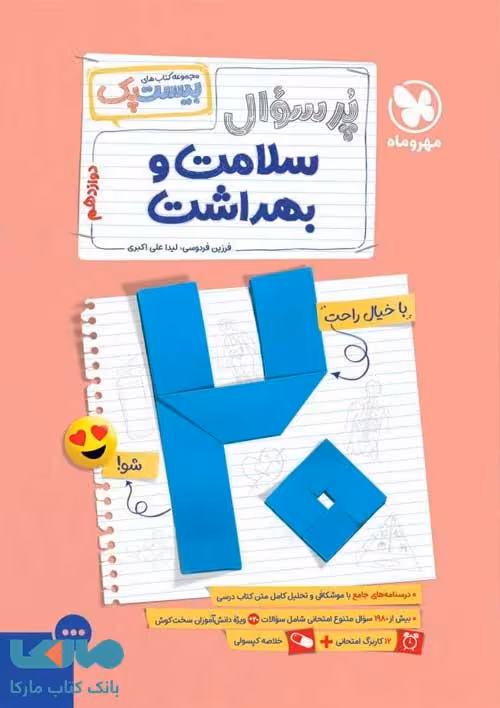 پرسوال سلامت و بهداشت بیست پک مهروماه
