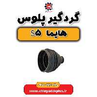 گردگیر پلوس هایما S5