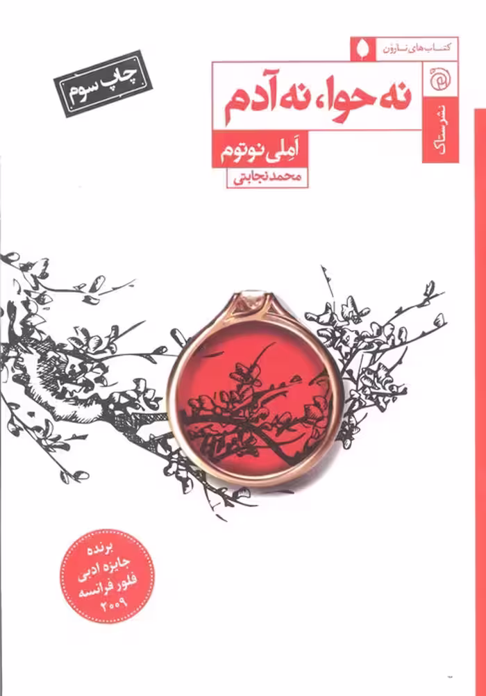 نه حوا،نه آدم - ناشربوک | خرید آنلاین کتاب