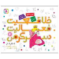 کتاب خلاقیت فعالیت سرگرمی 3 اثر هانا زورنسن انتشارات قدیانی