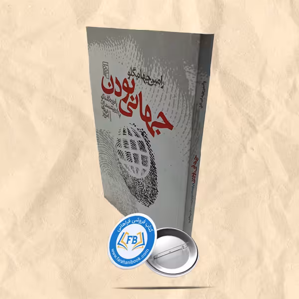 جهانی بودن
