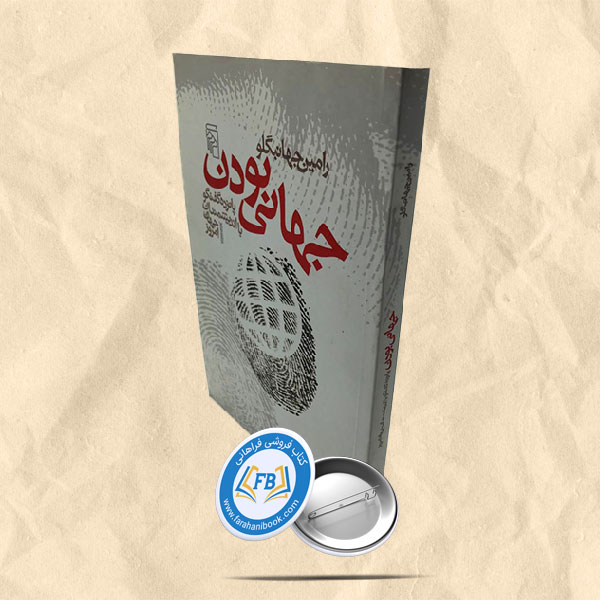 جهانی بودن