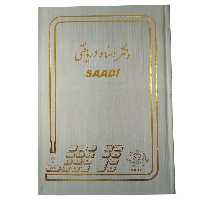 دفتر حسابداری سعدی مدل هیوا کد 05 | چاوه