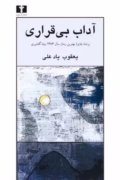 آداب بی‌ قراری | نشر چشمه رشت