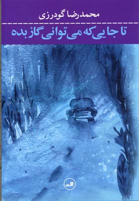 تا جایی که می توانی گاز بده