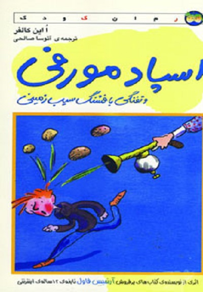 اسپادمورفی و تفنگی با فشنگ سیب زمینی