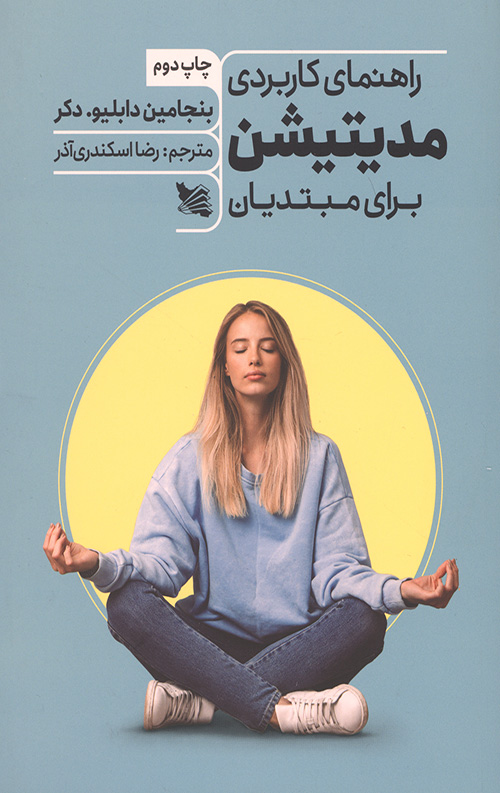 راهنمای کاربردی مدیتیشن برای مبتدیان
