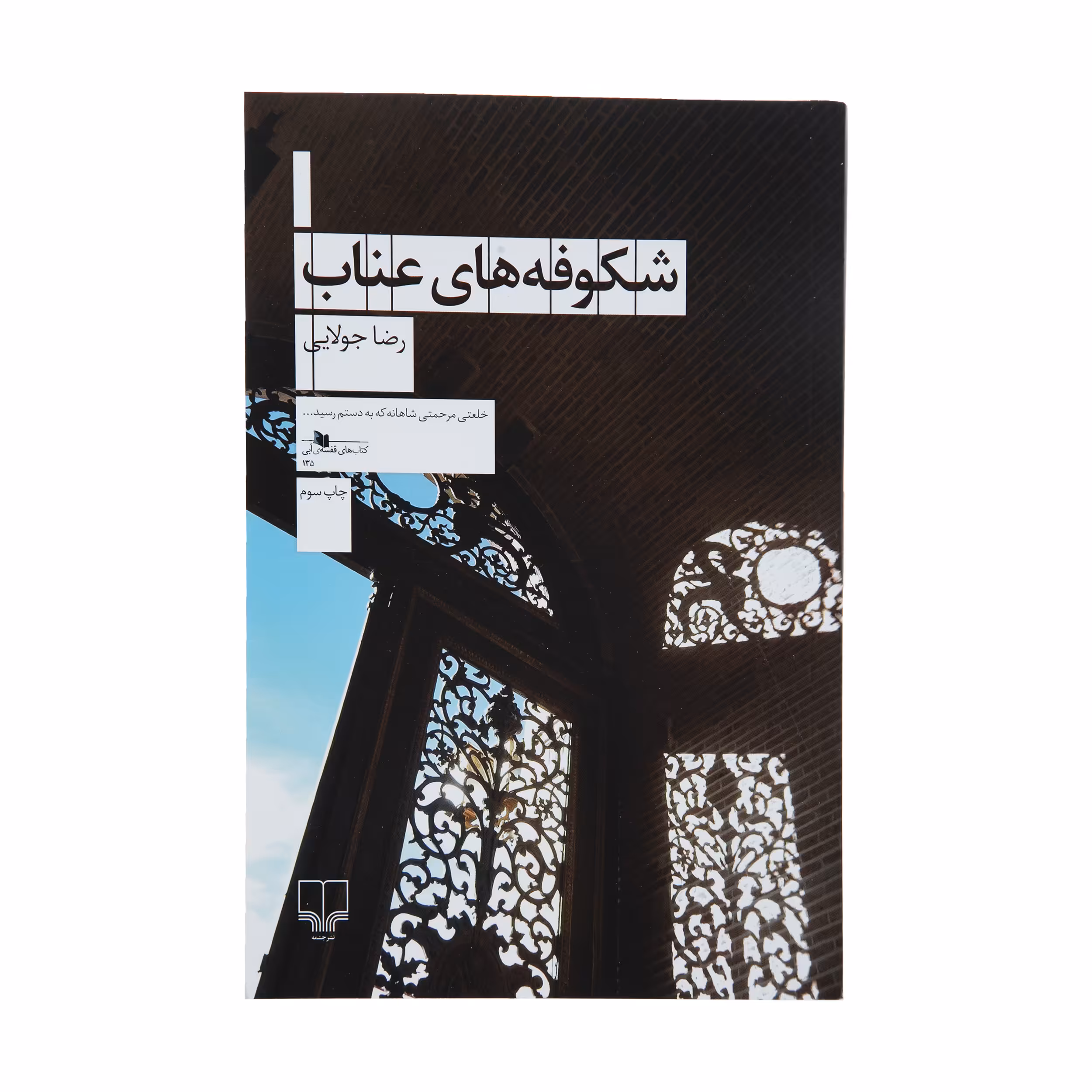 کتاب شکوفه های عناب اثر رضا جولایی نشر چشمه