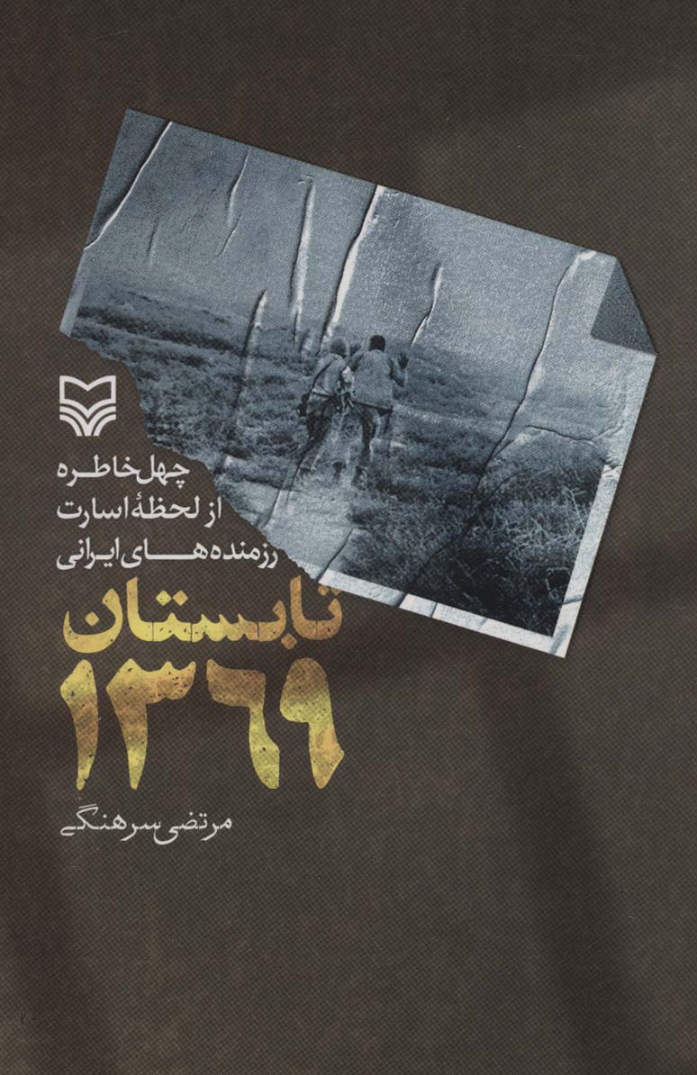 تابستان 1369 (چهل خاطره از لحظه اسارت رزمنده های ایرانی) - ناشربوک | خرید آنلاین کتاب