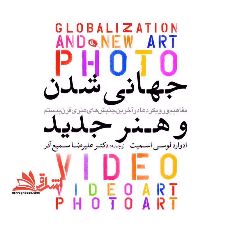 جهانی شدنی شدن و هنر جدید - فروشگاه کتاب اشراق