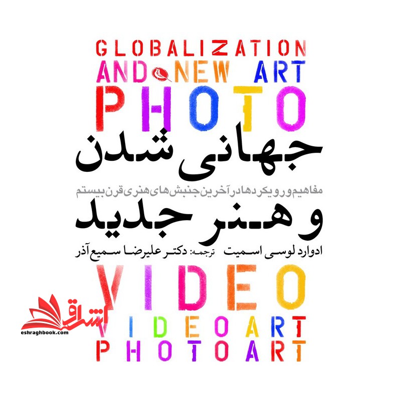 جهانی شدنی شدن و هنر جدید - فروشگاه کتاب اشراق