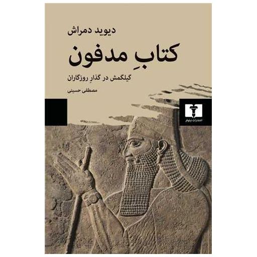 کتاب مدفون (گیلگمش در گذار روزگاران) اثر دیوید دمراش