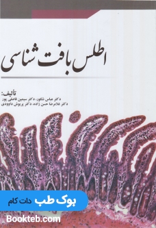 اطلس بافت شناسی