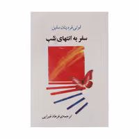 کتاب سفر به انتهای شب اثر لوئی فردینان سلین انتشارات اسپینا