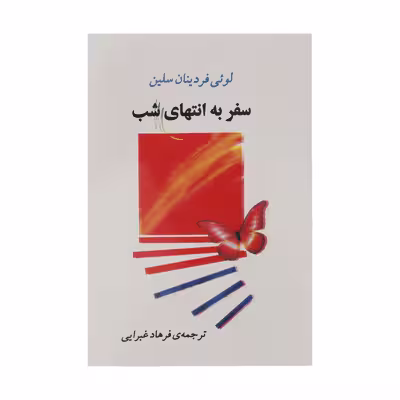 کتاب سفر به انتهای شب اثر لوئی فردینان سلین انتشارات اسپینا